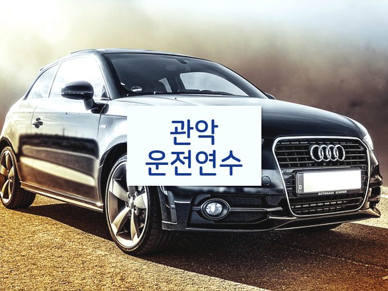 관악운전연수 후기