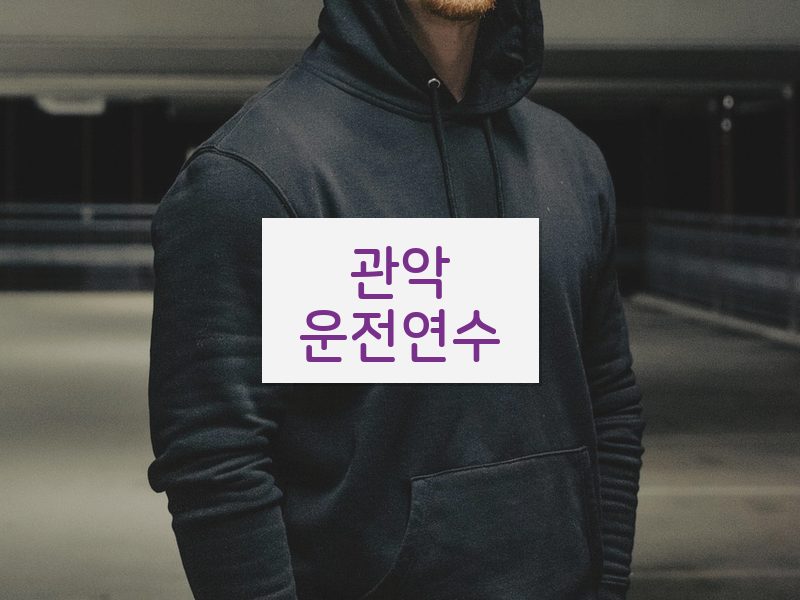 관악운전연수 후기