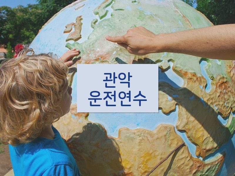 관악운전연수 후기