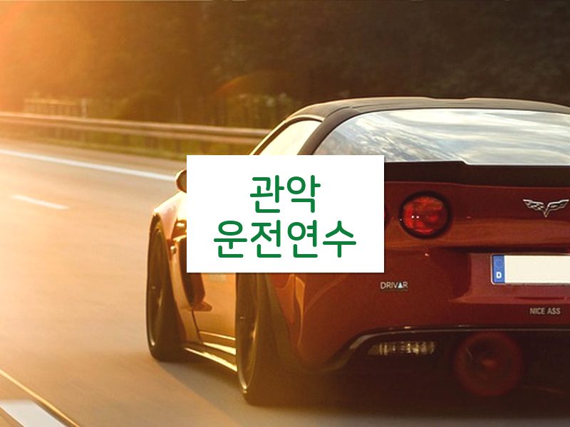 관악운전연수 후기
