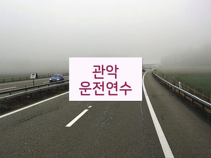 관악운전연수 후기