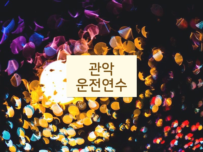 관악운전연수 후기