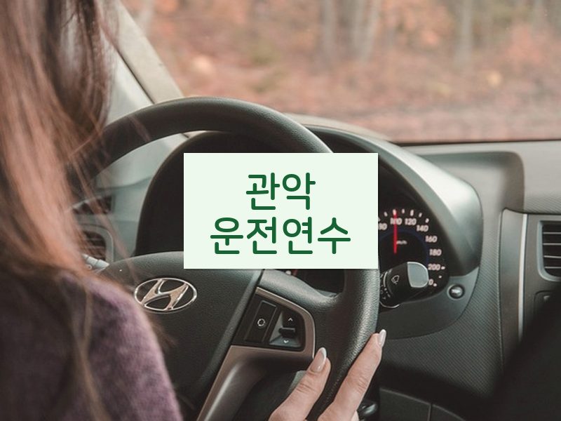 관악운전연수 후기