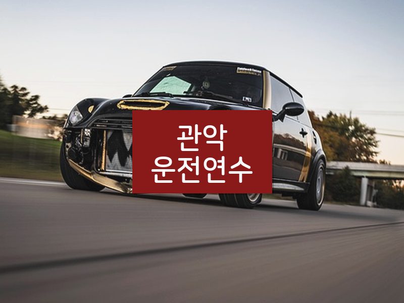 관악운전연수 후기