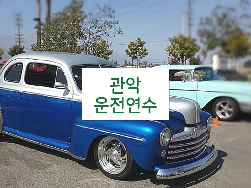 관악운전연수 후기