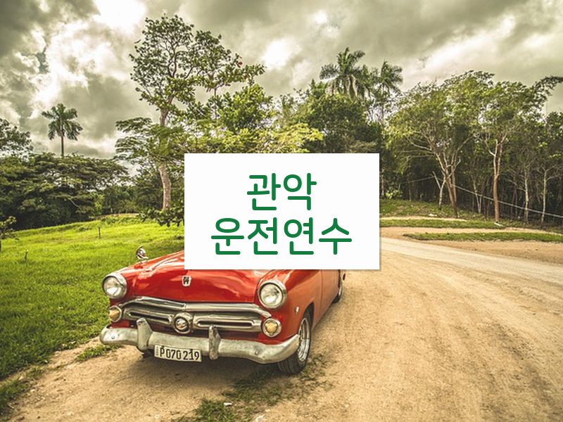 관악운전연수 후기