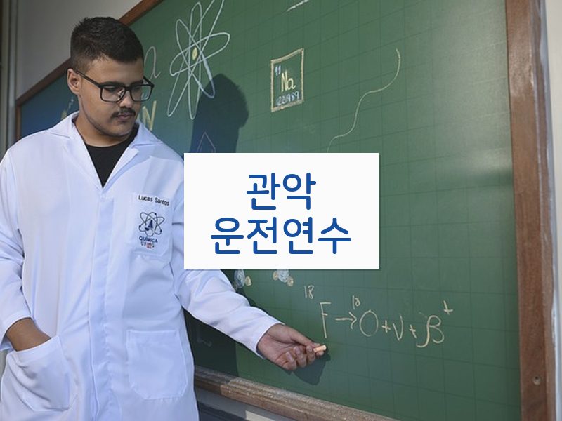 관악운전연수 후기