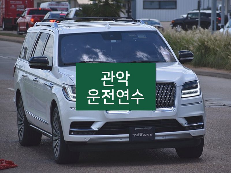 관악운전연수 후기