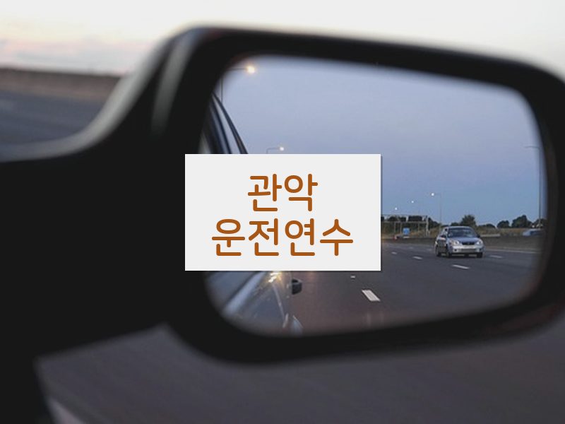 관악운전연수 후기
