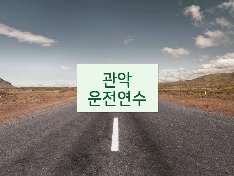 관악운전연수 후기