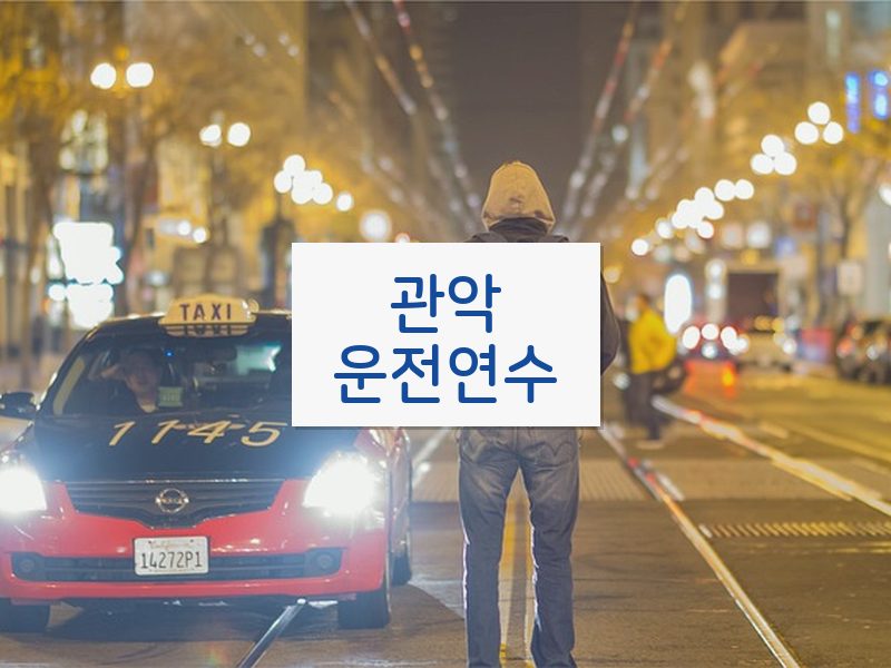 관악운전연수 후기