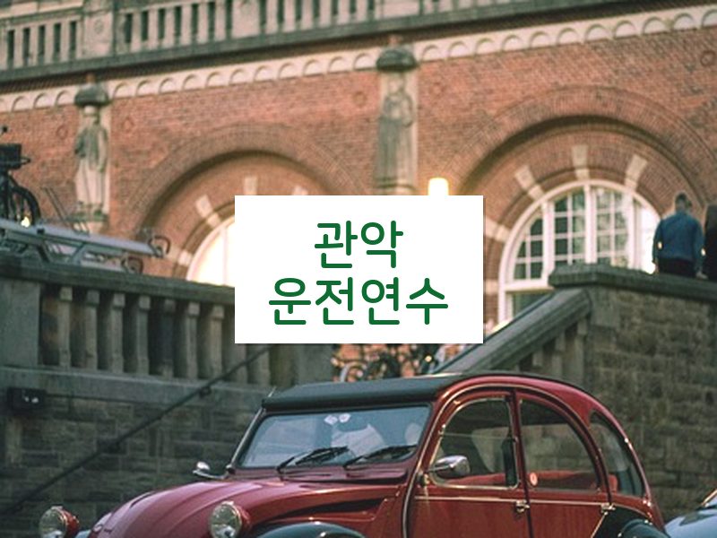 관악운전연수 후기