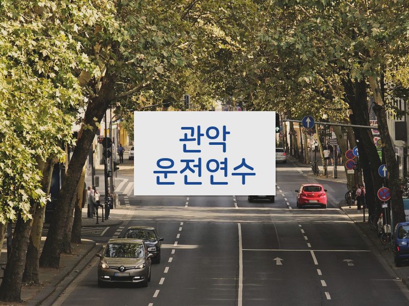 관악운전연수 후기
