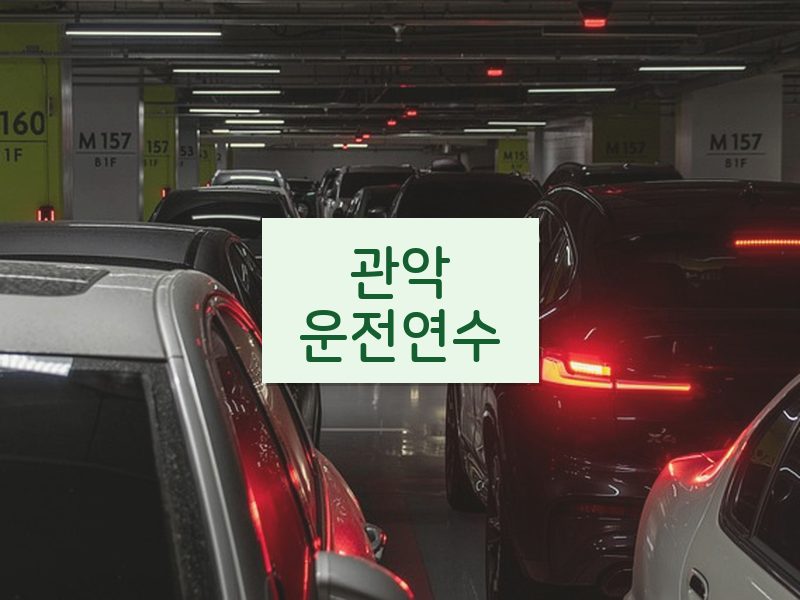 관악운전연수 후기