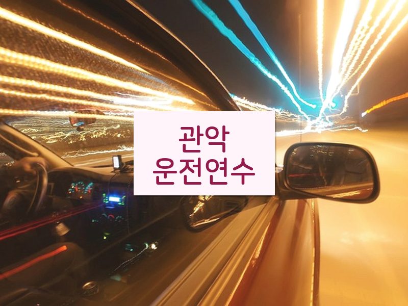 관악운전연수 후기
