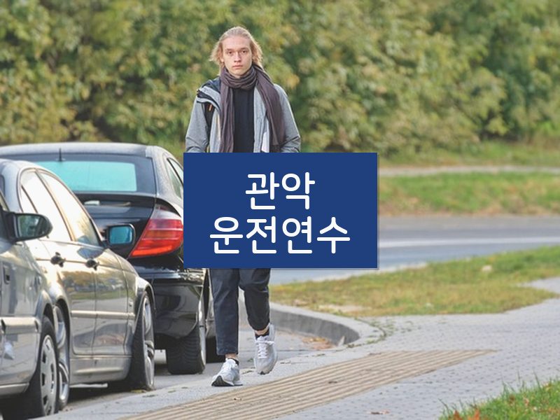 관악운전연수 후기