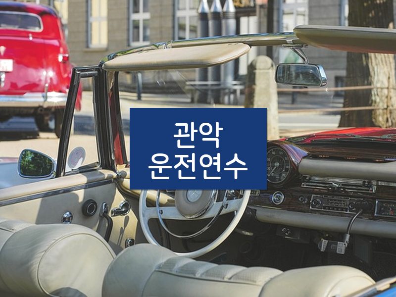 관악운전연수 후기