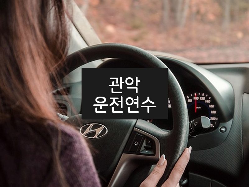관악운전연수 후기