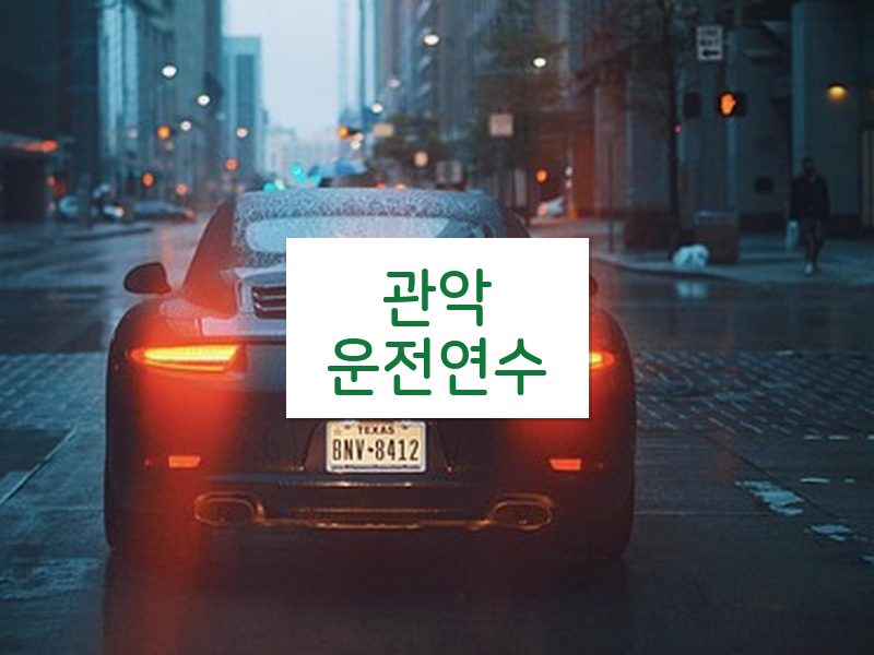관악운전연수 후기