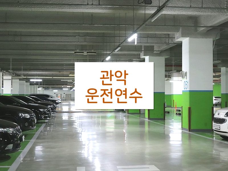 관악운전연수 후기