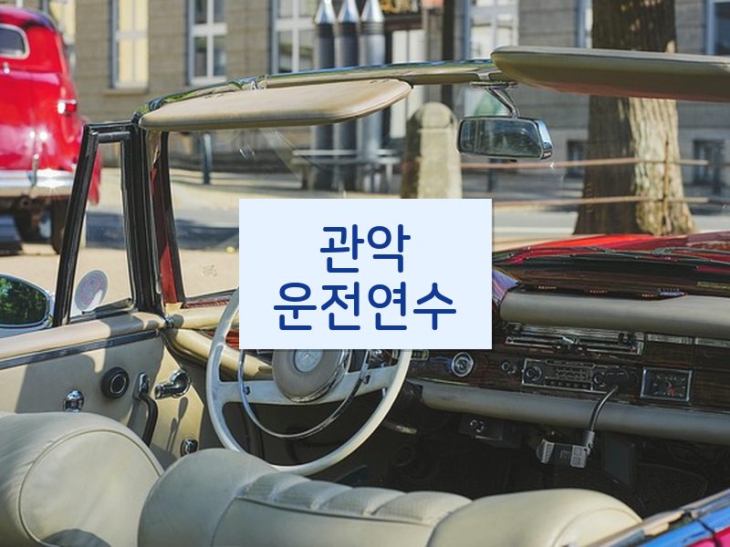 관악운전연수 후기