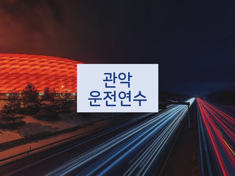관악운전연수 후기