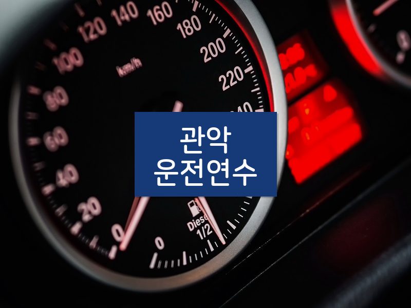 관악운전연수 후기