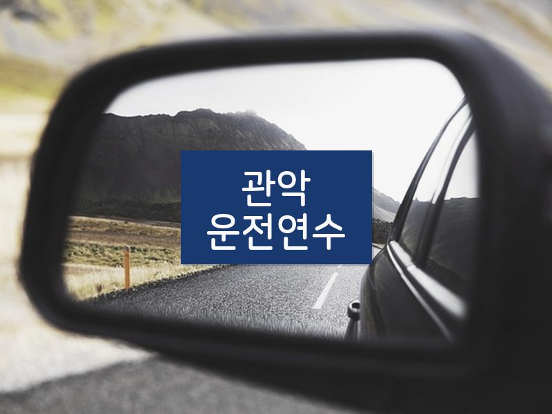관악운전연수 후기