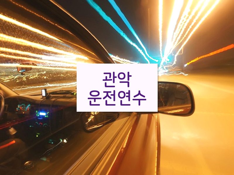 관악운전연수 후기