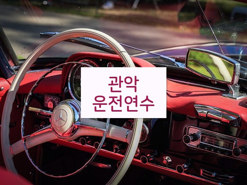 관악운전연수 후기