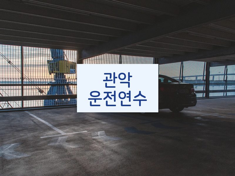 관악운전연수 후기