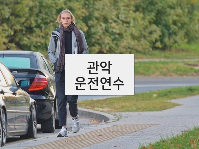 관악운전연수 후기