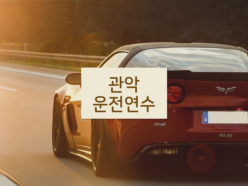 관악운전연수 후기