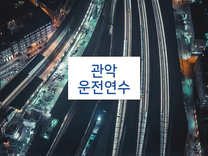 관악운전연수 후기