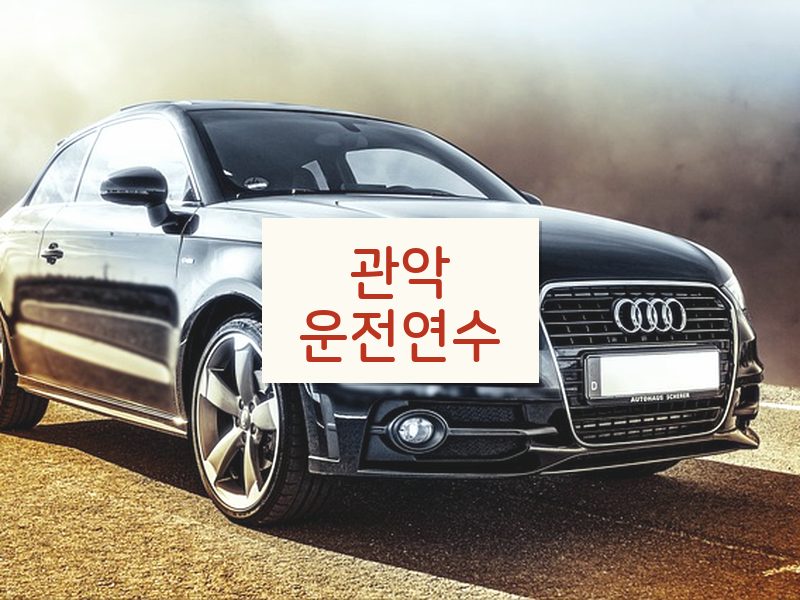 관악운전연수 후기