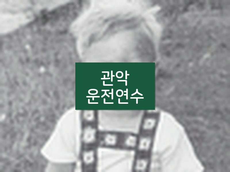 관악운전연수 후기