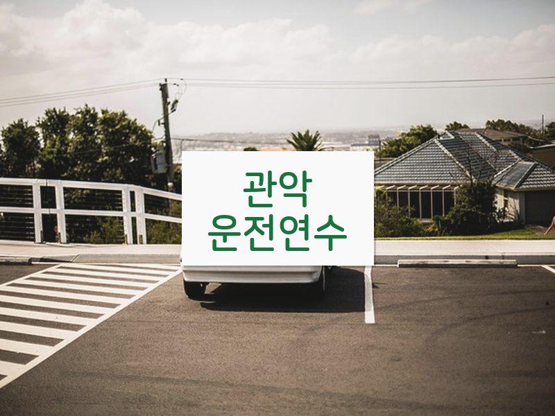 관악운전연수 후기
