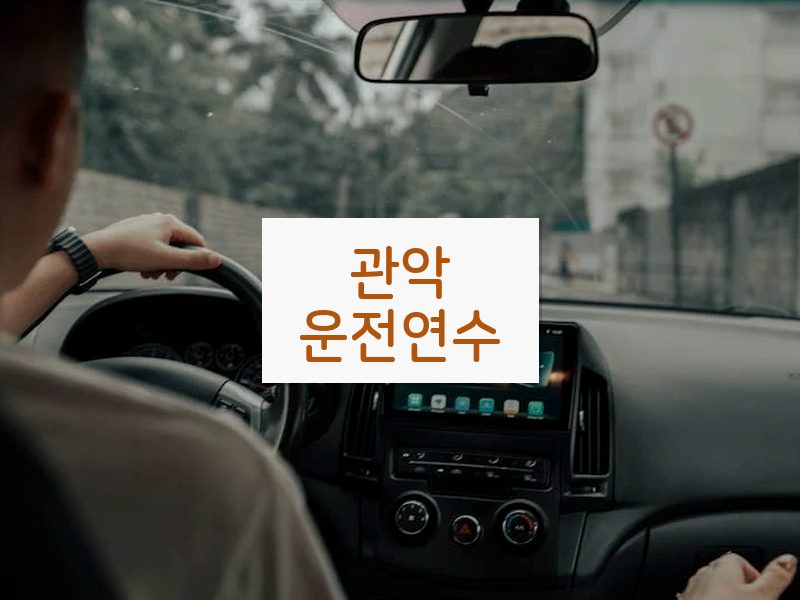 관악운전연수 후기