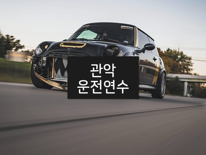 관악운전연수 후기