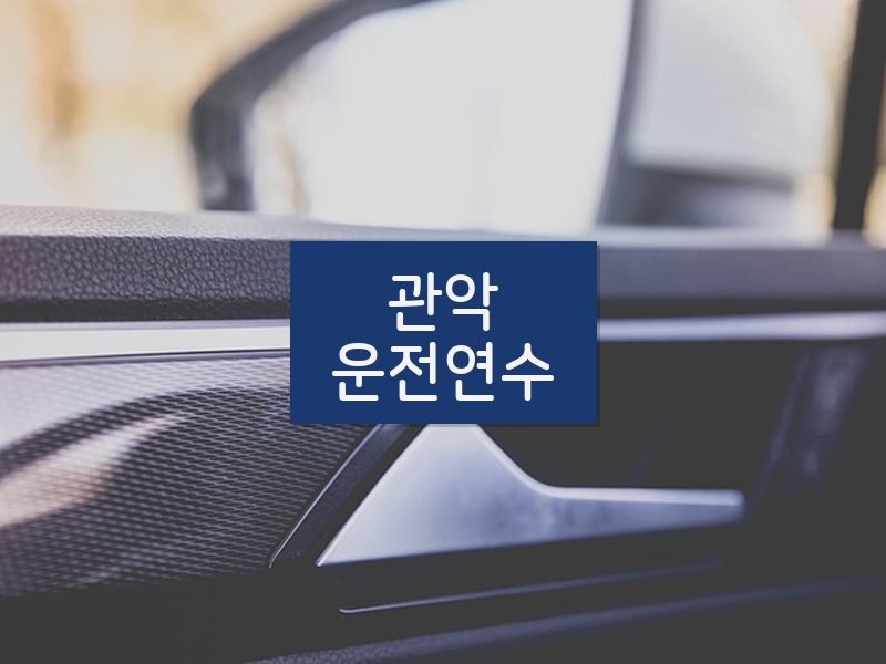 관악운전연수 후기