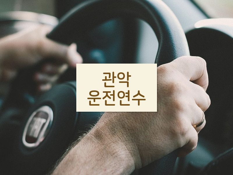 관악운전연수 후기