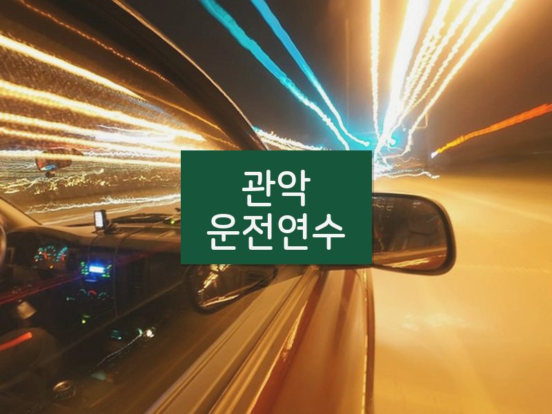 관악운전연수 후기
