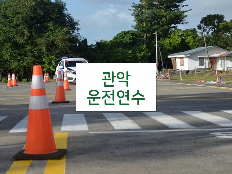 관악운전연수 후기