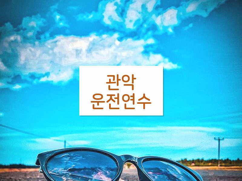 관악운전연수 후기