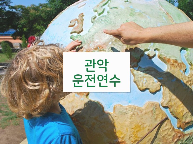 관악운전연수 후기