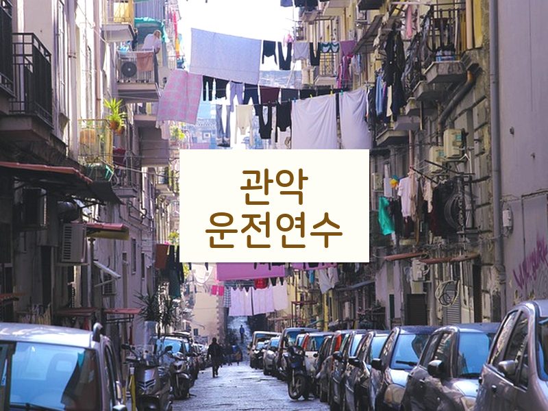 관악운전연수 후기