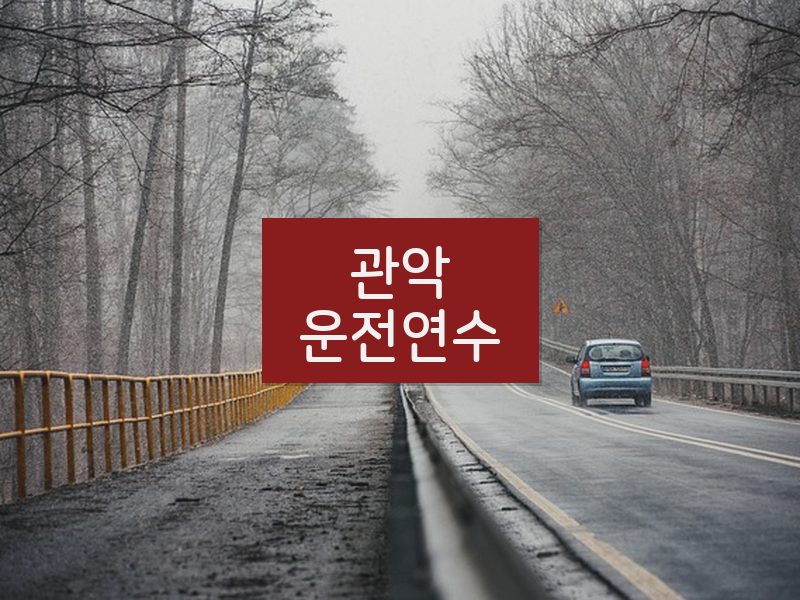 관악운전연수 후기