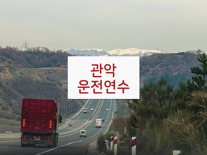 관악운전연수 후기