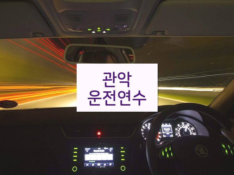 관악운전연수 후기