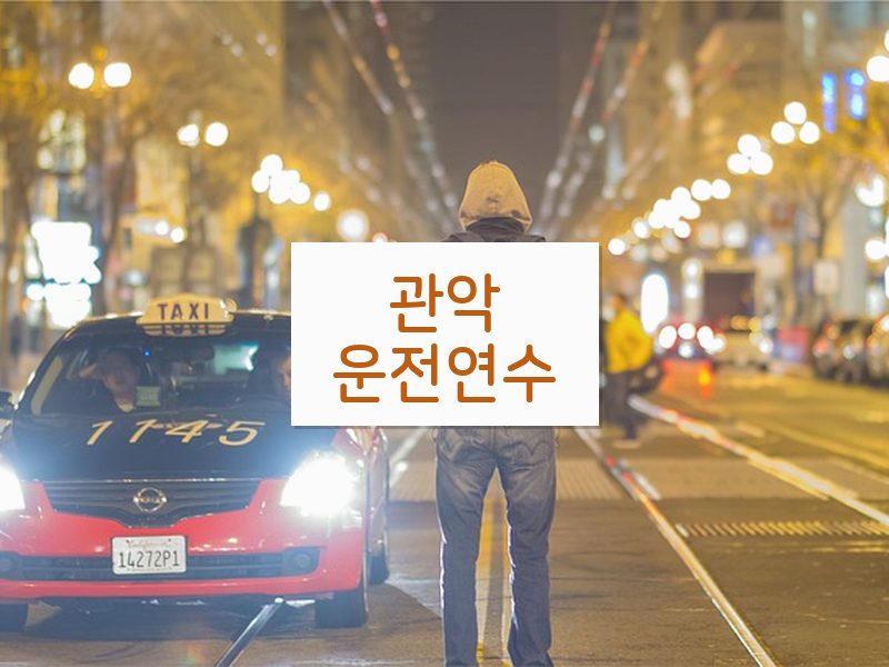 관악운전연수 후기